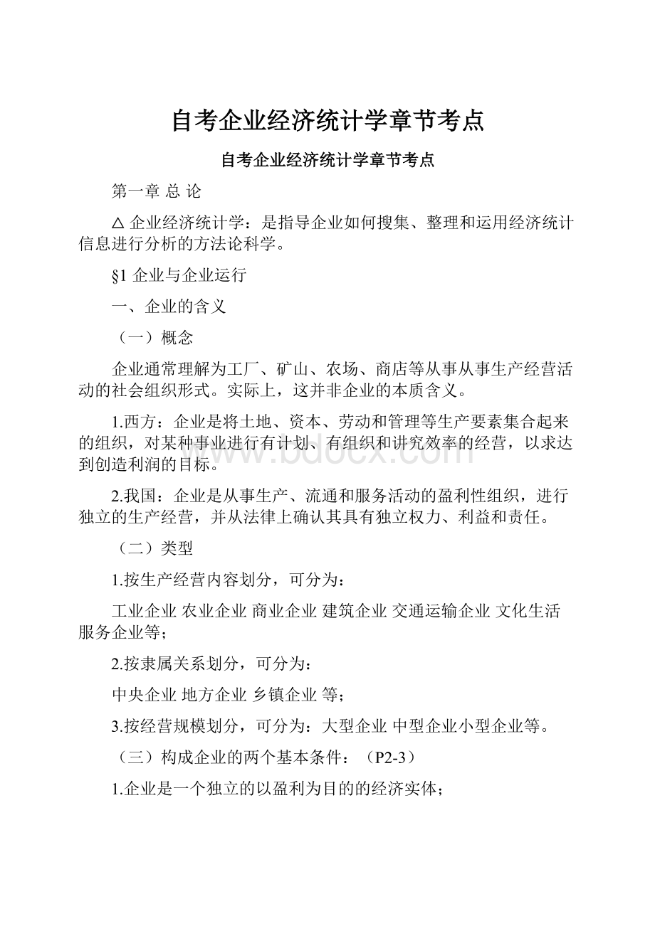 自考企业经济统计学章节考点.docx