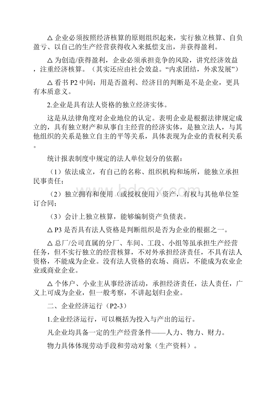 自考企业经济统计学章节考点.docx_第2页