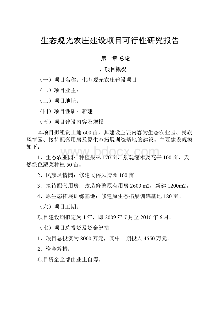 生态观光农庄建设项目可行性研究报告.docx