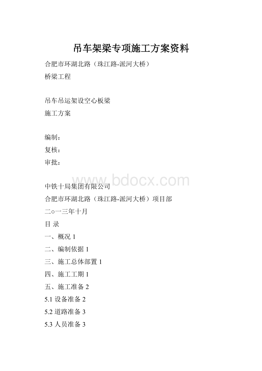 吊车架梁专项施工方案资料.docx