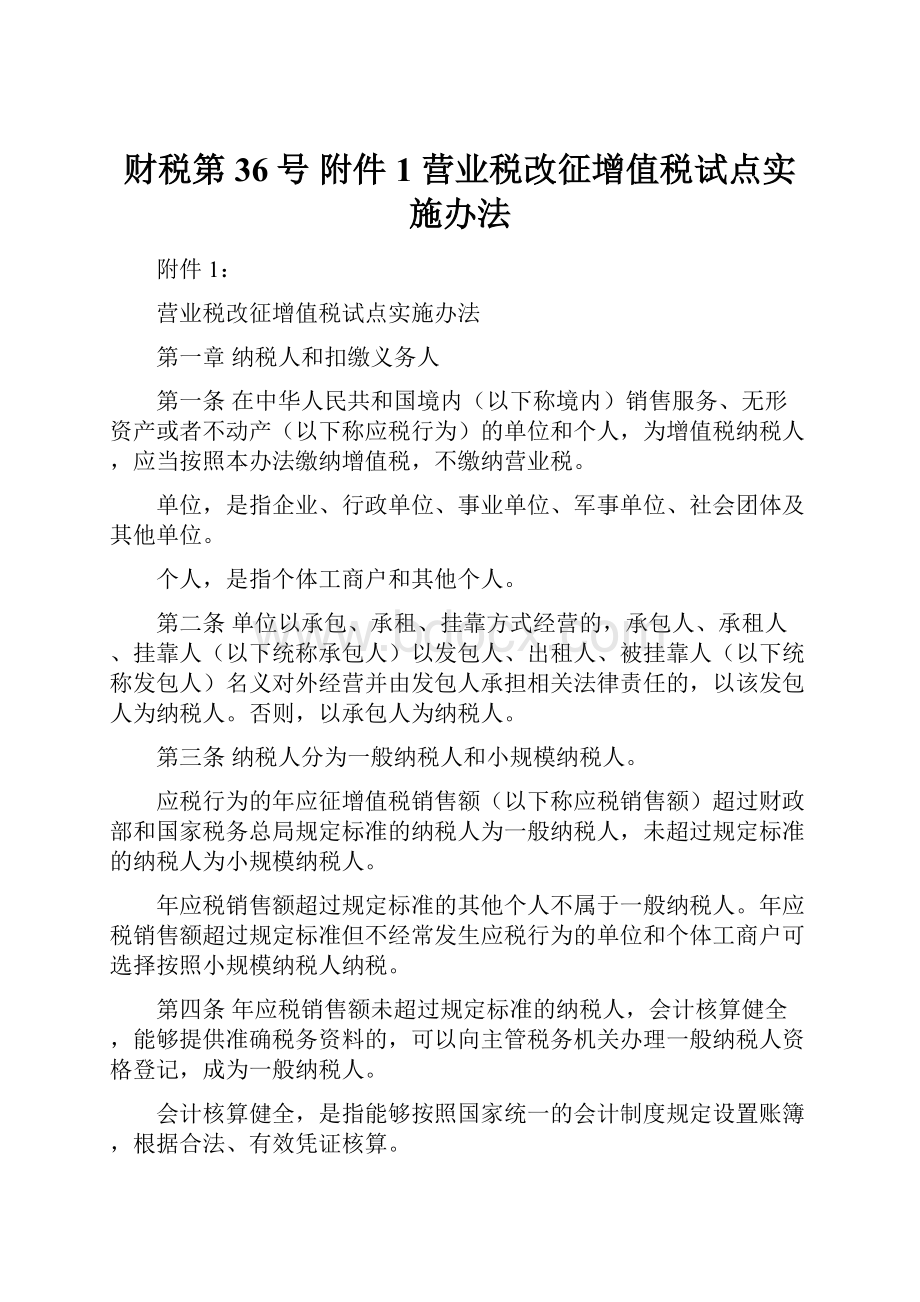 财税第36号 附件1 营业税改征增值税试点实施办法.docx_第1页