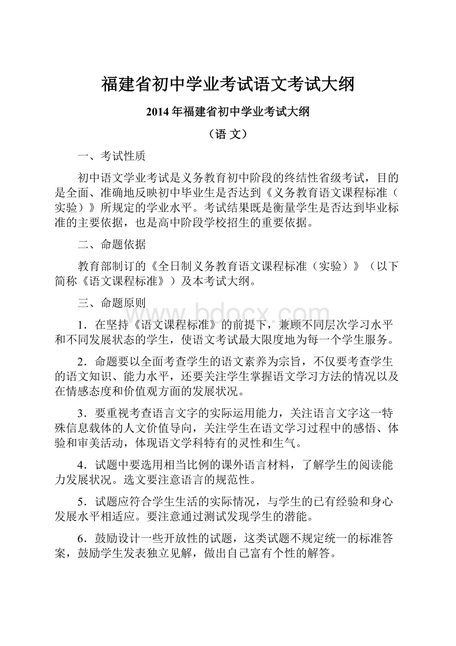 福建省初中学业考试语文考试大纲.docx