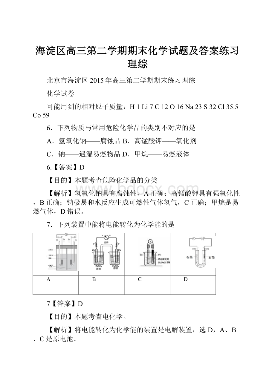 海淀区高三第二学期期末化学试题及答案练习理综.docx_第1页