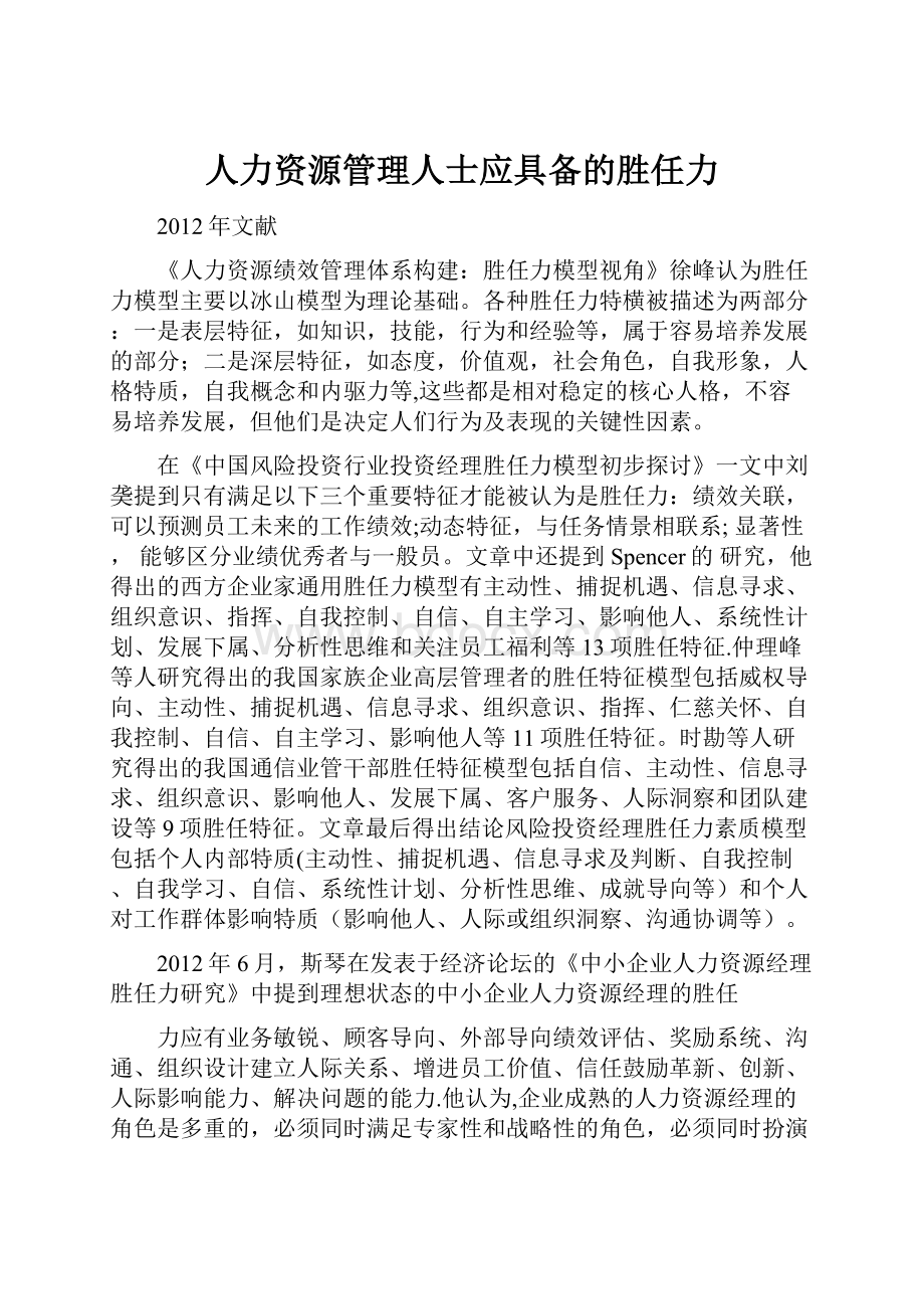 人力资源管理人士应具备的胜任力.docx_第1页