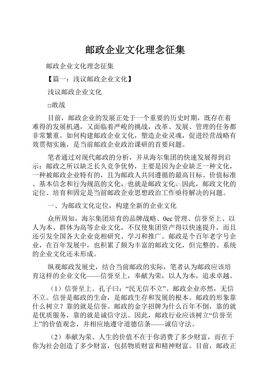 邮政企业文化理念征集.docx