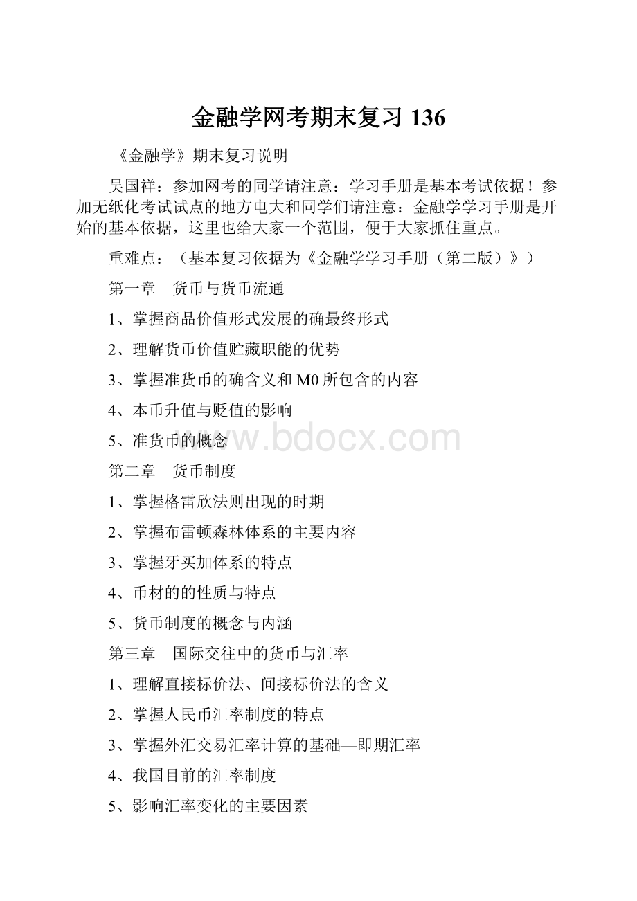 金融学网考期末复习136.docx