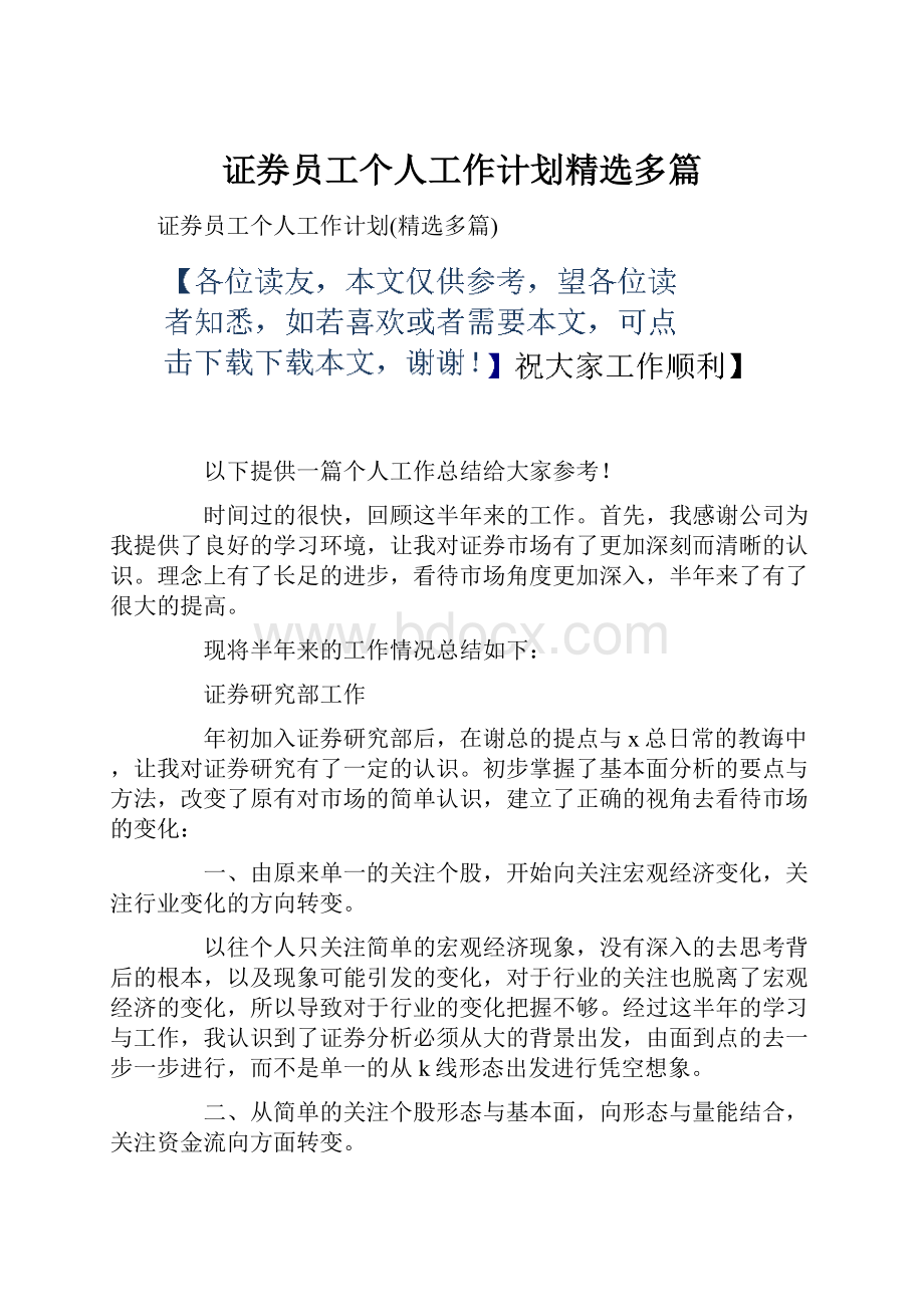 证券员工个人工作计划精选多篇.docx