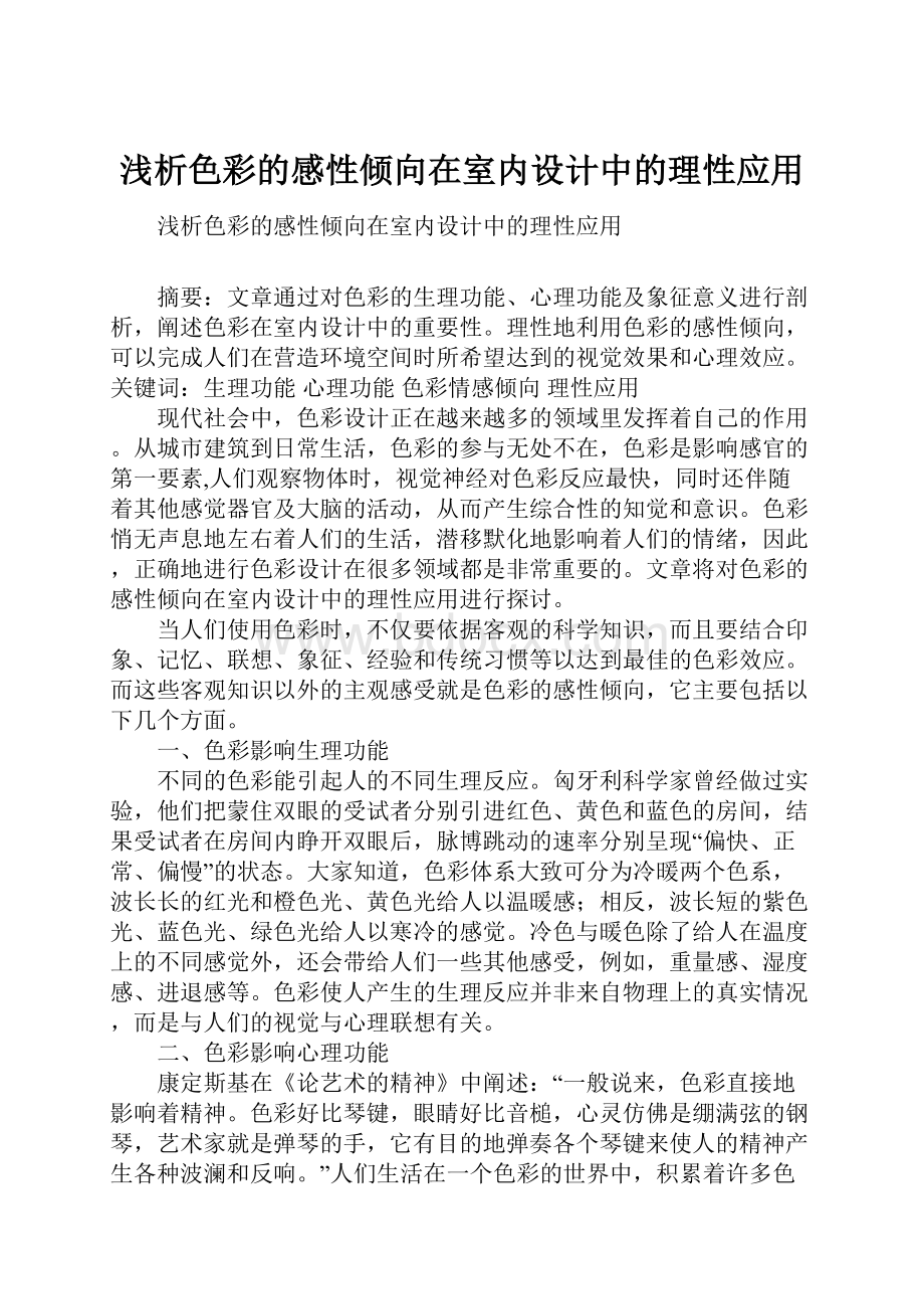 浅析色彩的感性倾向在室内设计中的理性应用.docx