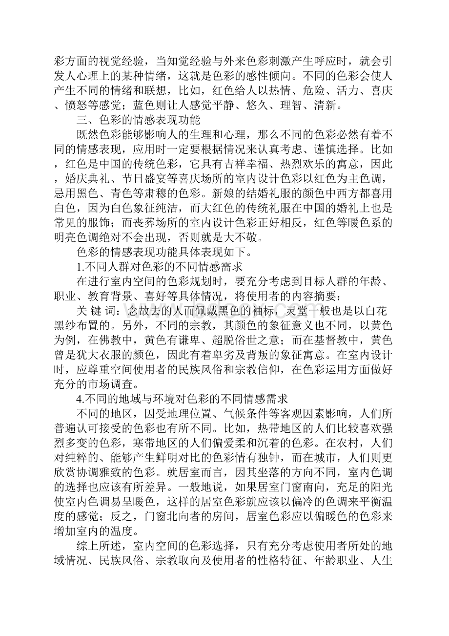 浅析色彩的感性倾向在室内设计中的理性应用.docx_第2页