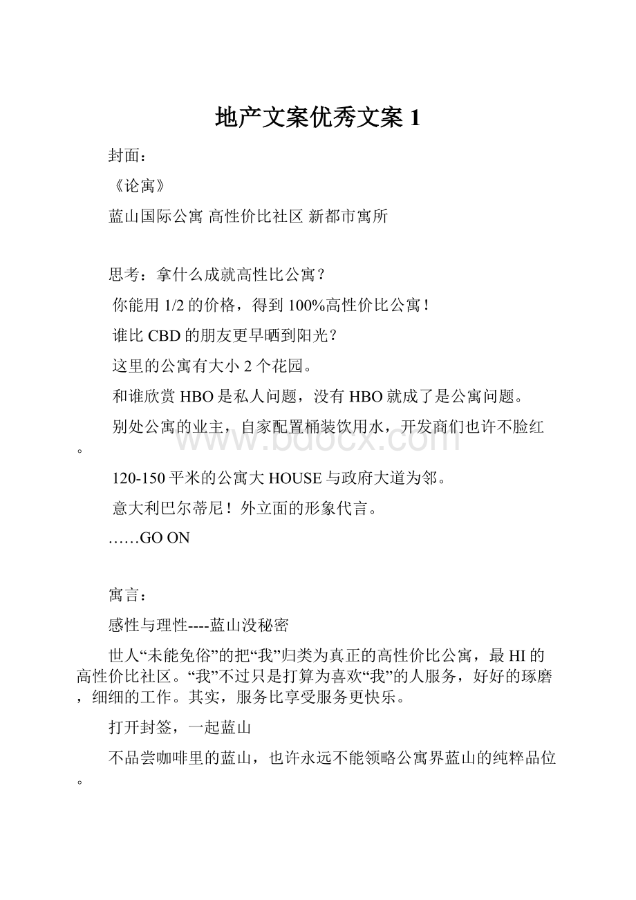 地产文案优秀文案1.docx