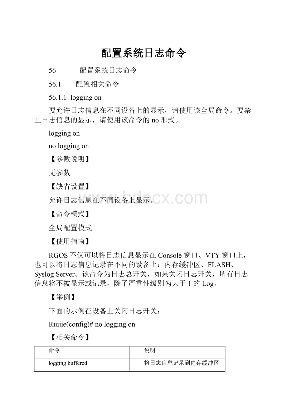 配置系统日志命令.docx_第1页