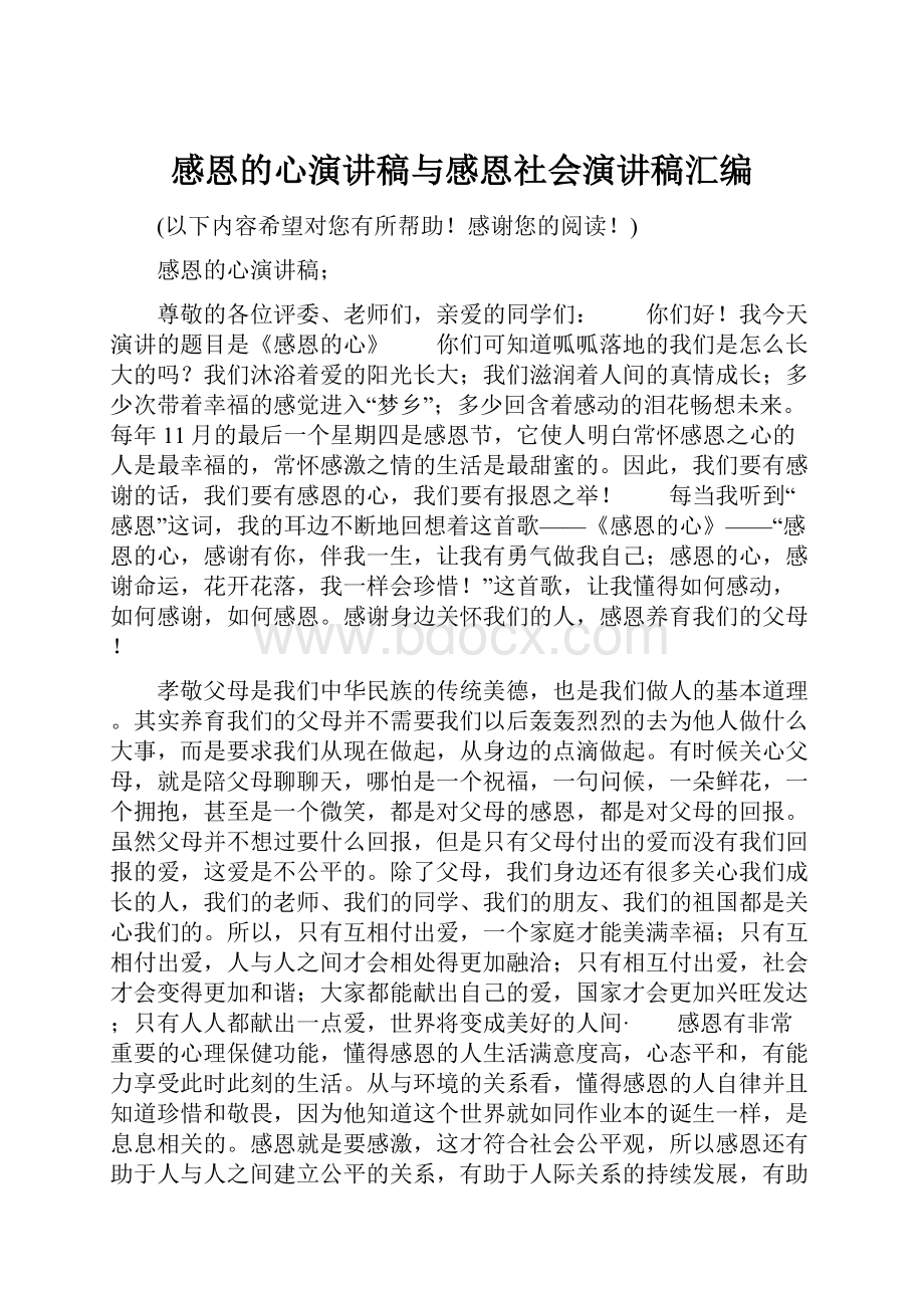 感恩的心演讲稿与感恩社会演讲稿汇编.docx