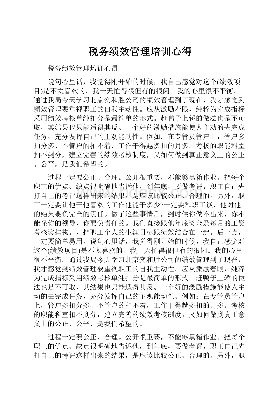 税务绩效管理培训心得.docx