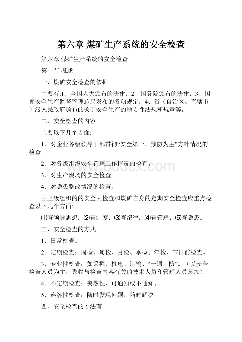 第六章 煤矿生产系统的安全检查.docx_第1页