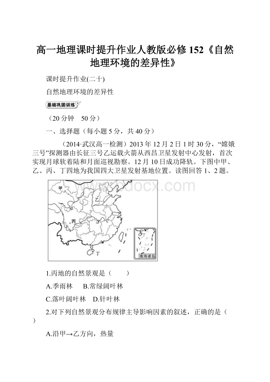 高一地理课时提升作业人教版必修152《自然地理环境的差异性》.docx