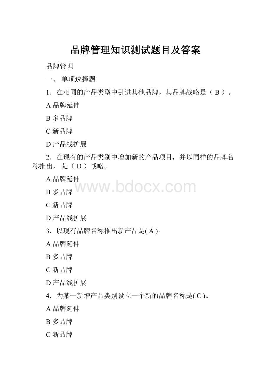 品牌管理知识测试题目及答案.docx_第1页