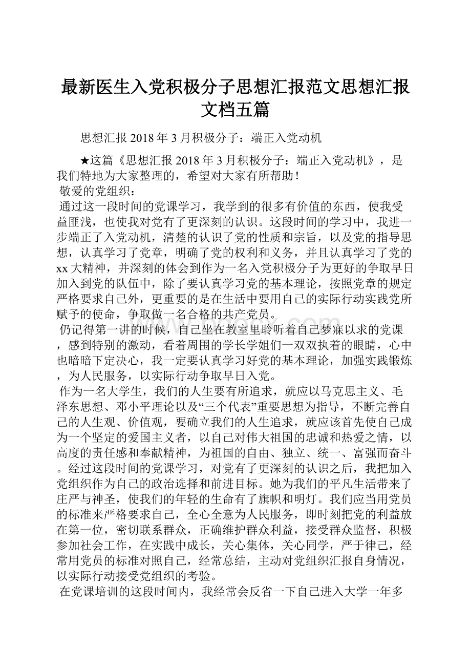 最新医生入党积极分子思想汇报范文思想汇报文档五篇.docx