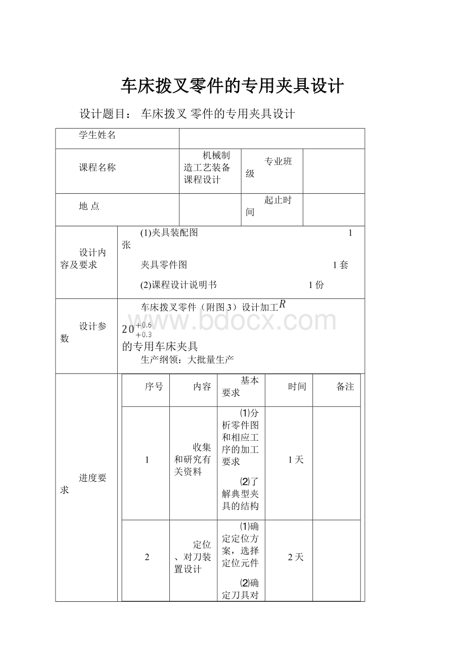 车床拨叉零件的专用夹具设计.docx_第1页