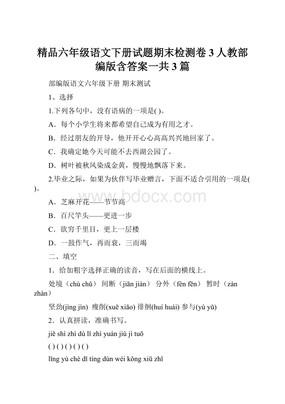 精品六年级语文下册试题期末检测卷3人教部编版含答案一共3篇.docx