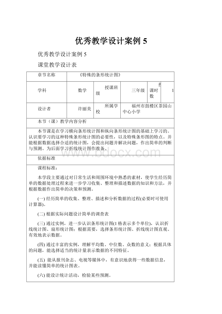 优秀教学设计案例5.docx