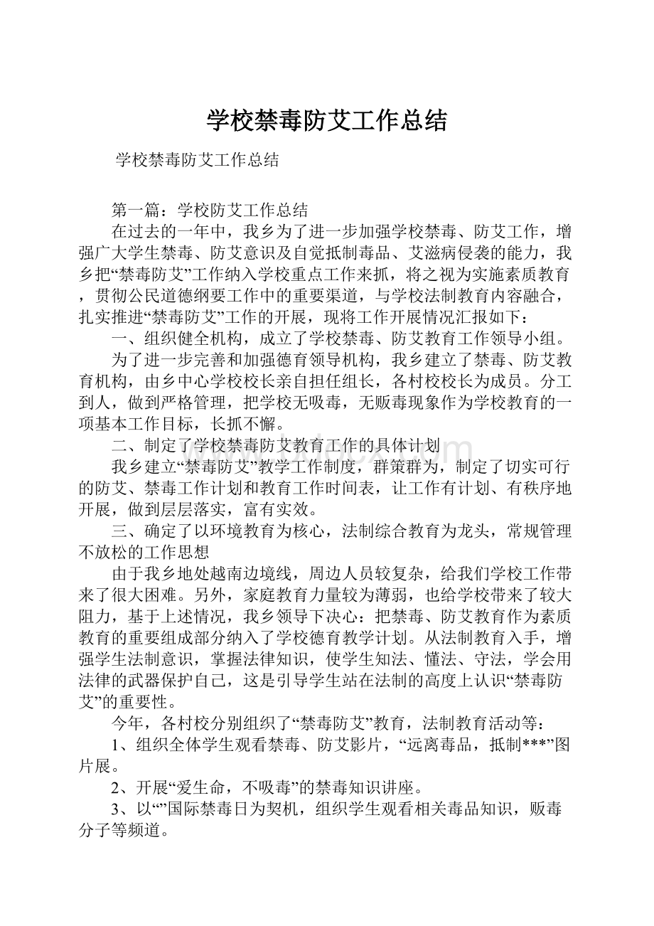 学校禁毒防艾工作总结.docx