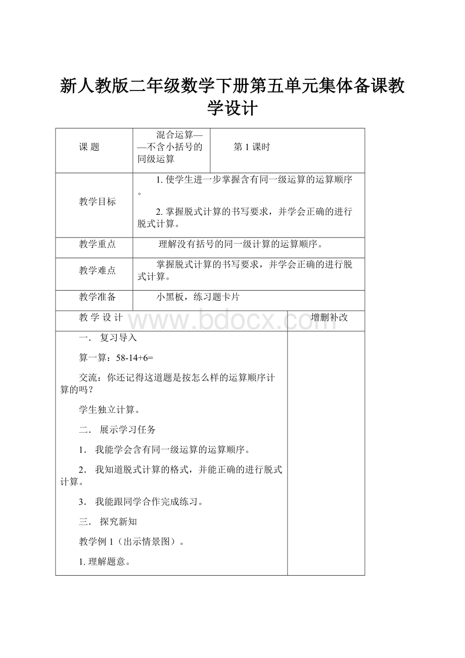 新人教版二年级数学下册第五单元集体备课教学设计.docx