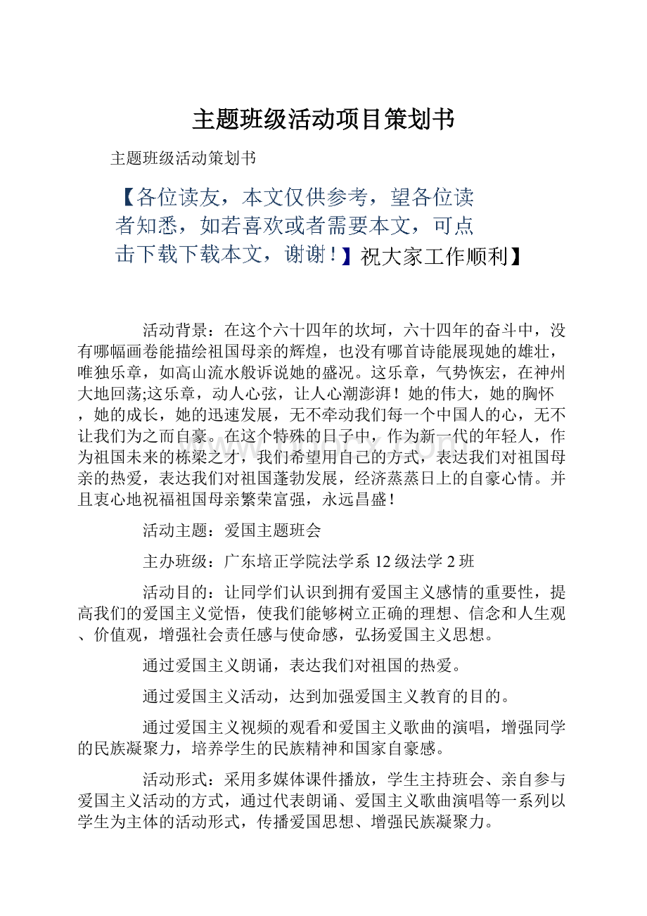 主题班级活动项目策划书.docx_第1页