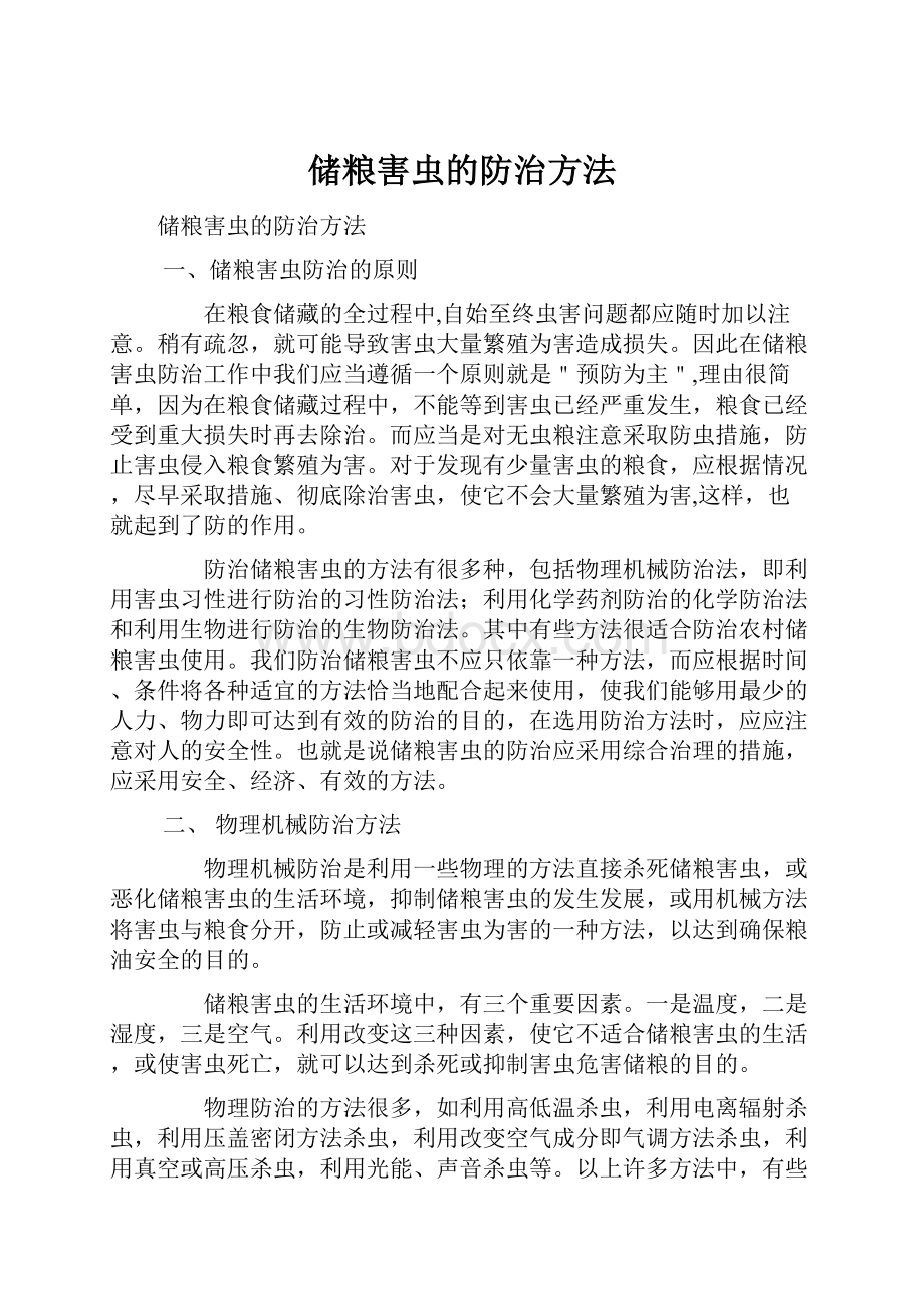 储粮害虫的防治方法.docx