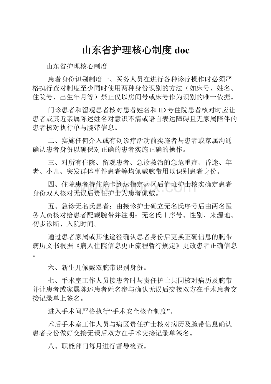 山东省护理核心制度doc.docx