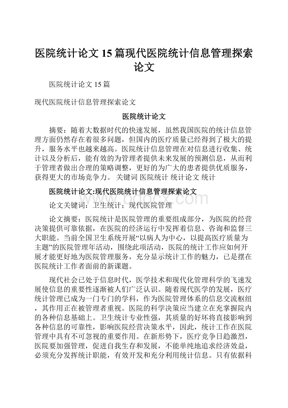 医院统计论文15篇现代医院统计信息管理探索论文.docx