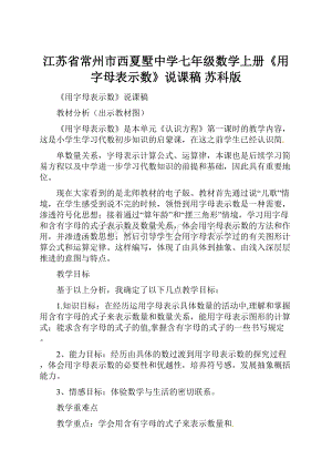 江苏省常州市西夏墅中学七年级数学上册《用字母表示数》说课稿 苏科版.docx