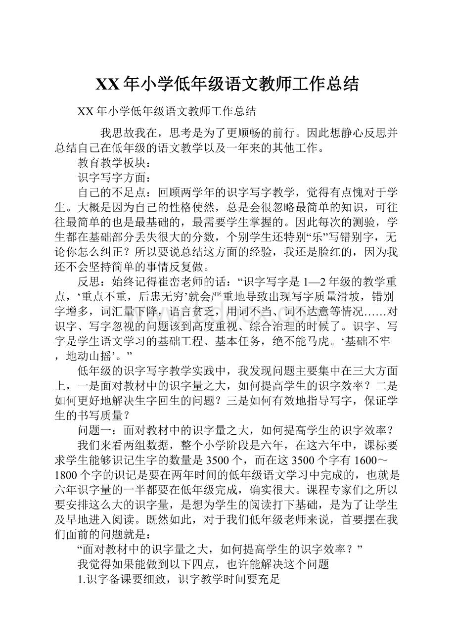 XX年小学低年级语文教师工作总结.docx