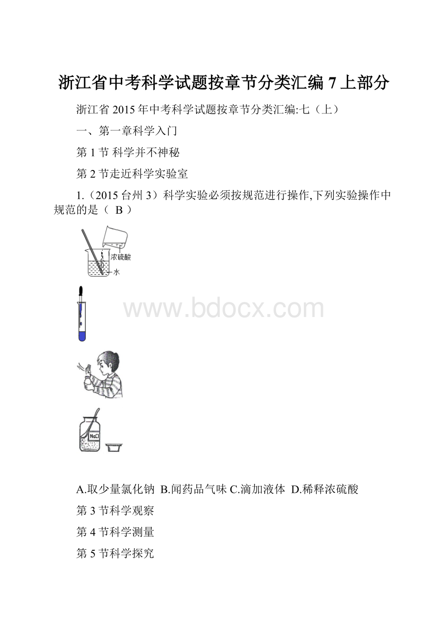 浙江省中考科学试题按章节分类汇编7上部分.docx