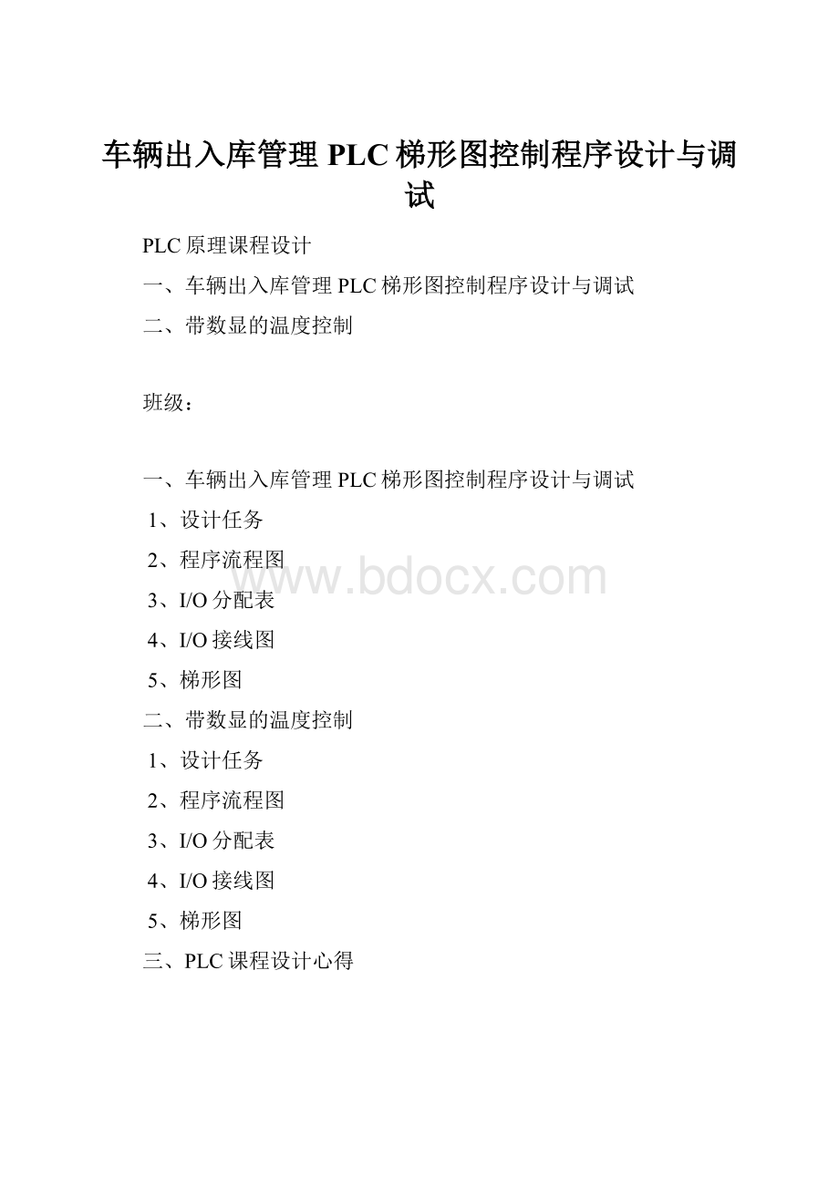 车辆出入库管理PLC梯形图控制程序设计与调试.docx_第1页