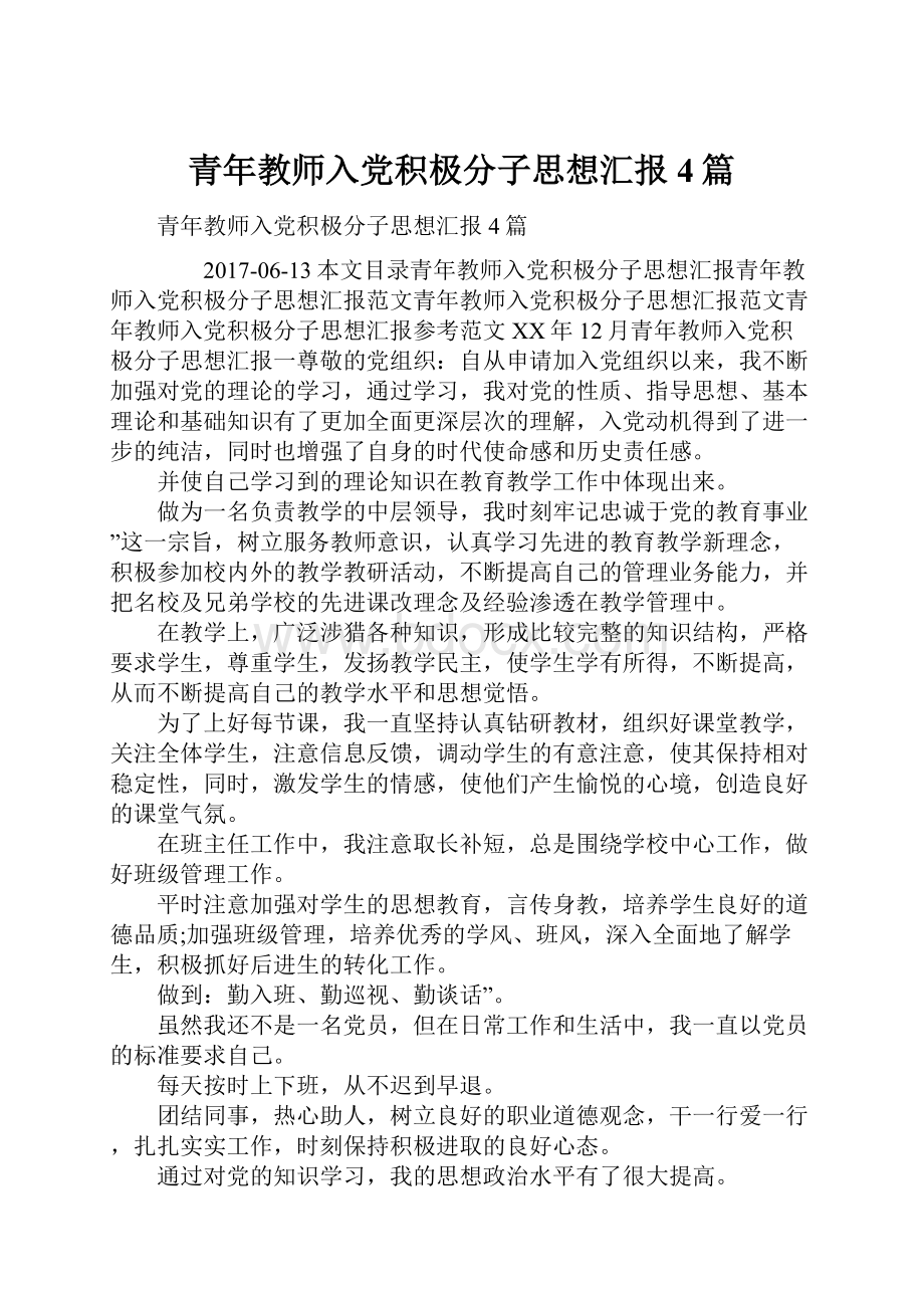 青年教师入党积极分子思想汇报4篇.docx