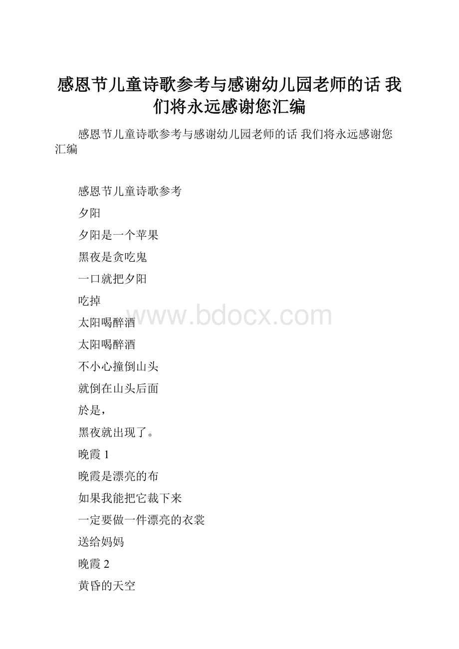 感恩节儿童诗歌参考与感谢幼儿园老师的话 我们将永远感谢您汇编.docx