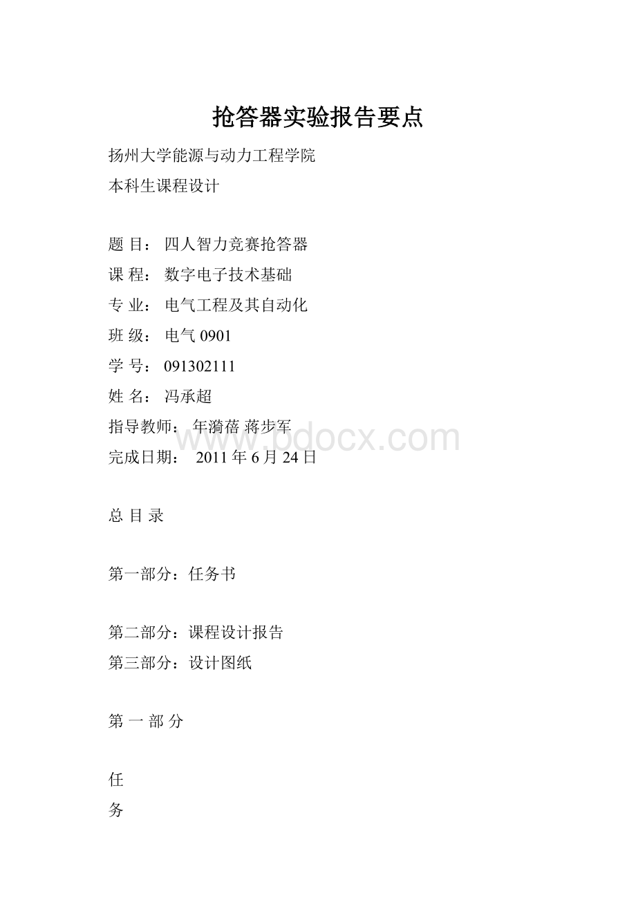 抢答器实验报告要点.docx_第1页