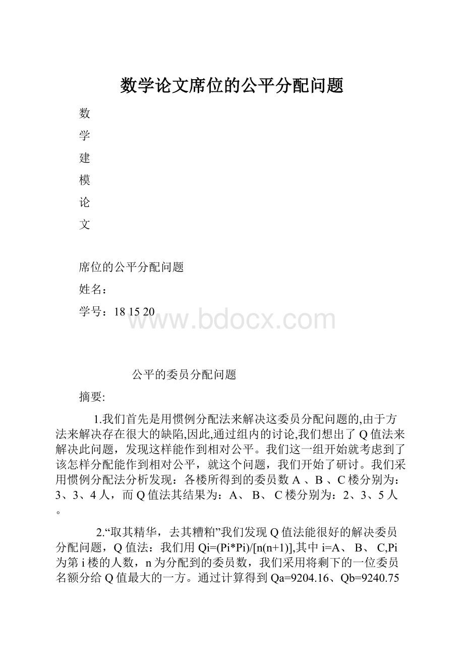 数学论文席位的公平分配问题.docx