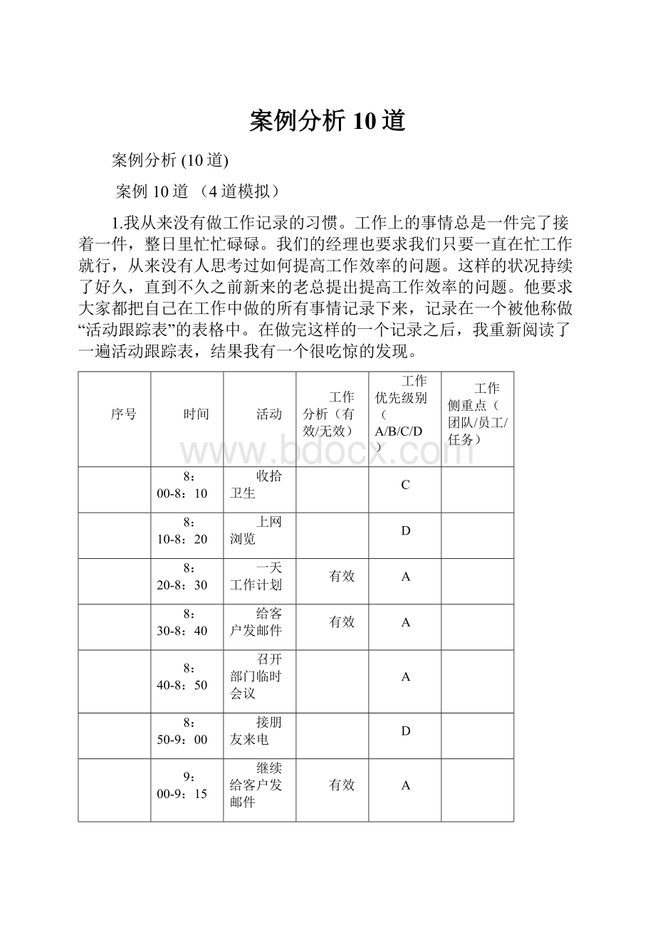 案例分析10道.docx