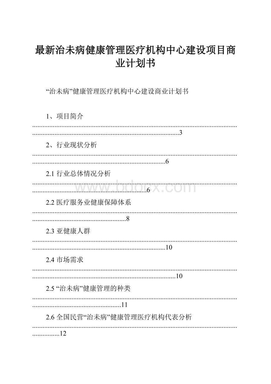 最新治未病健康管理医疗机构中心建设项目商业计划书.docx_第1页