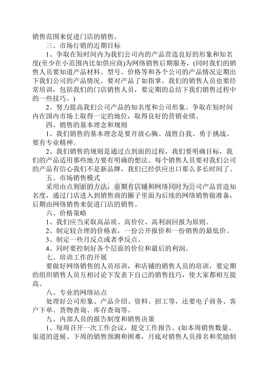 网络销售工作计划三篇.docx_第2页