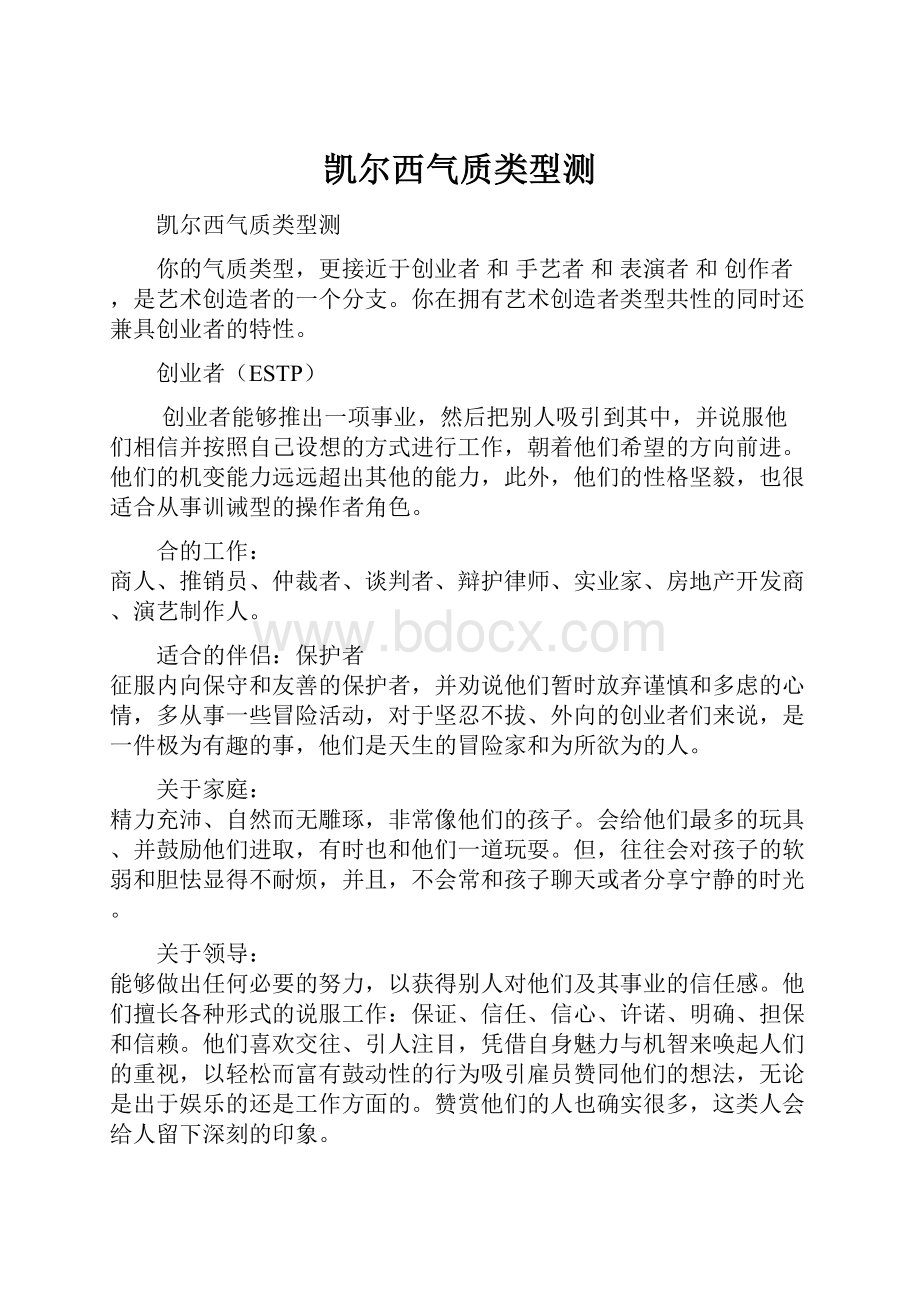 凯尔西气质类型测.docx