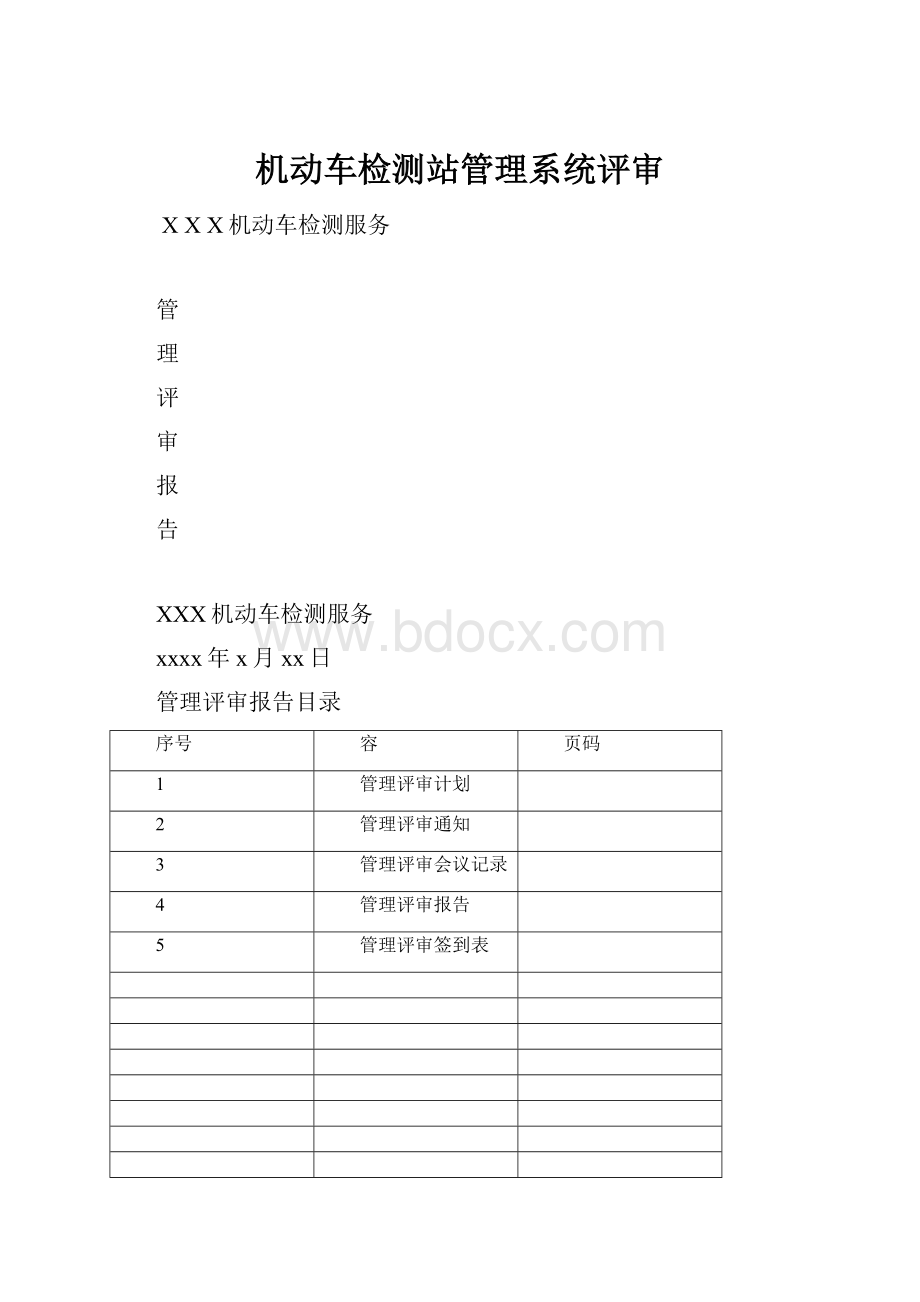 机动车检测站管理系统评审.docx