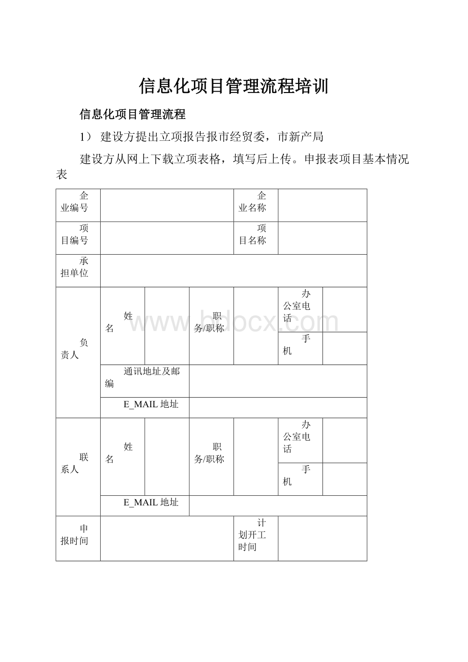 信息化项目管理流程培训.docx