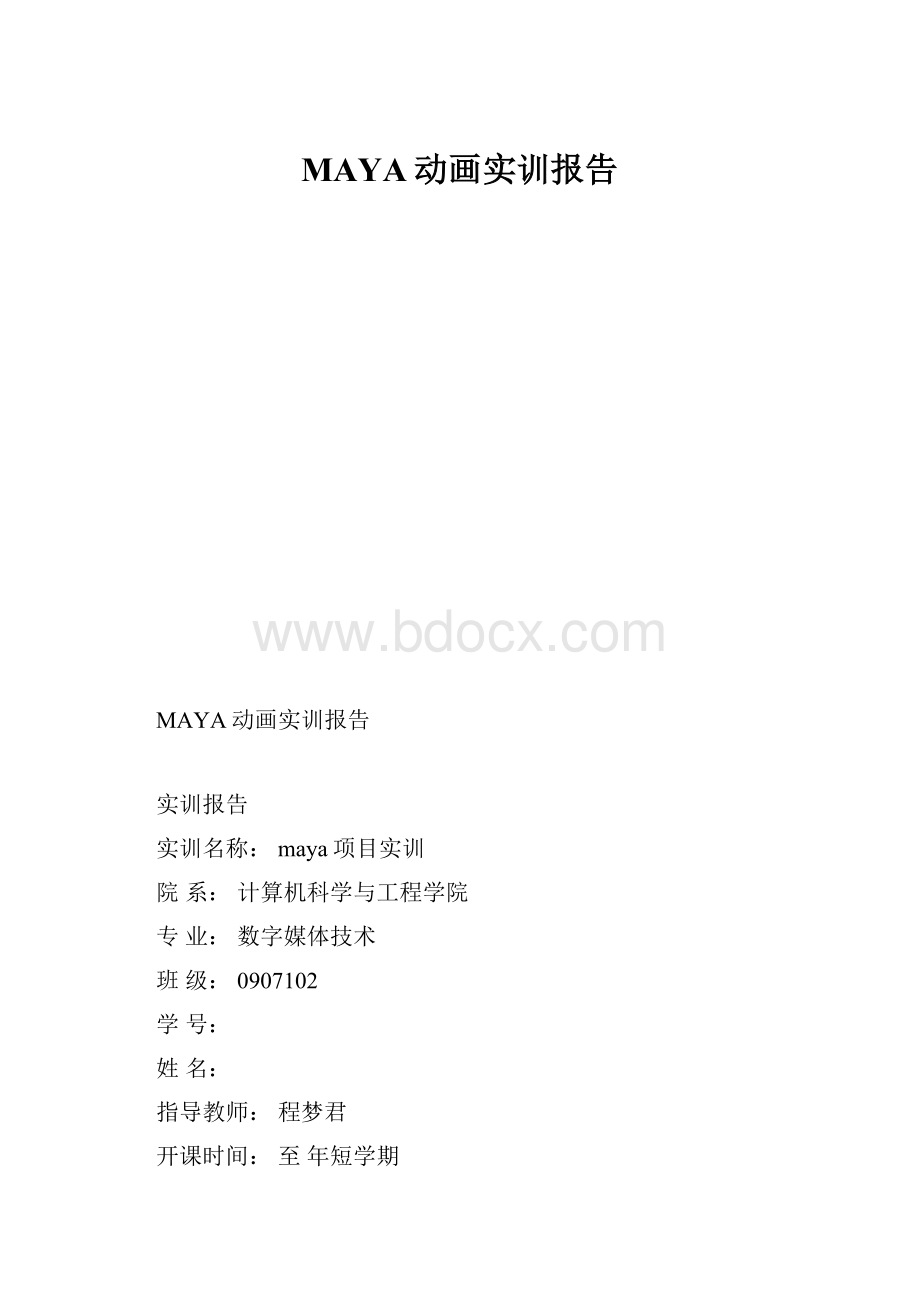 MAYA动画实训报告.docx_第1页