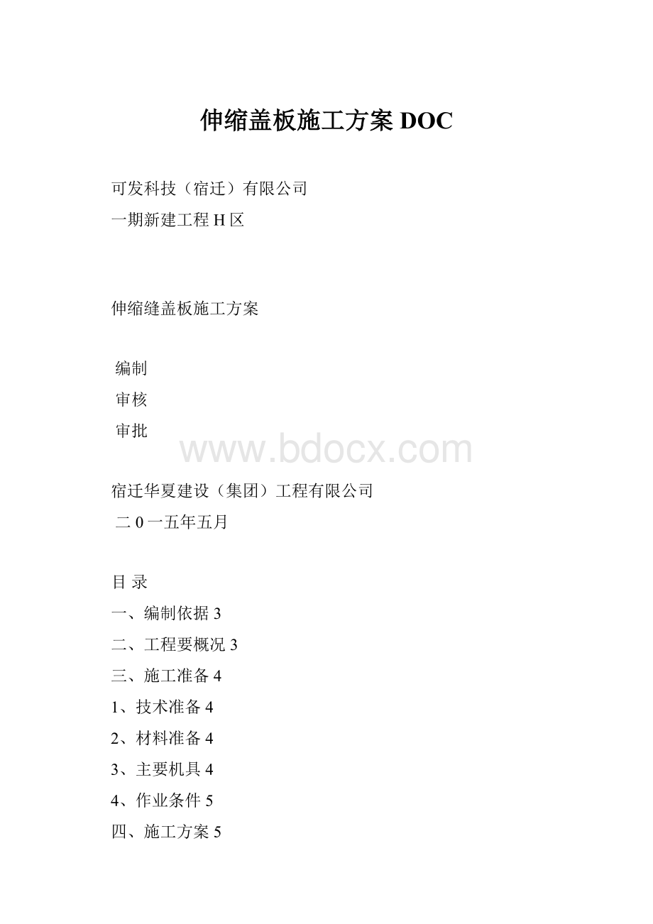 伸缩盖板施工方案DOC.docx