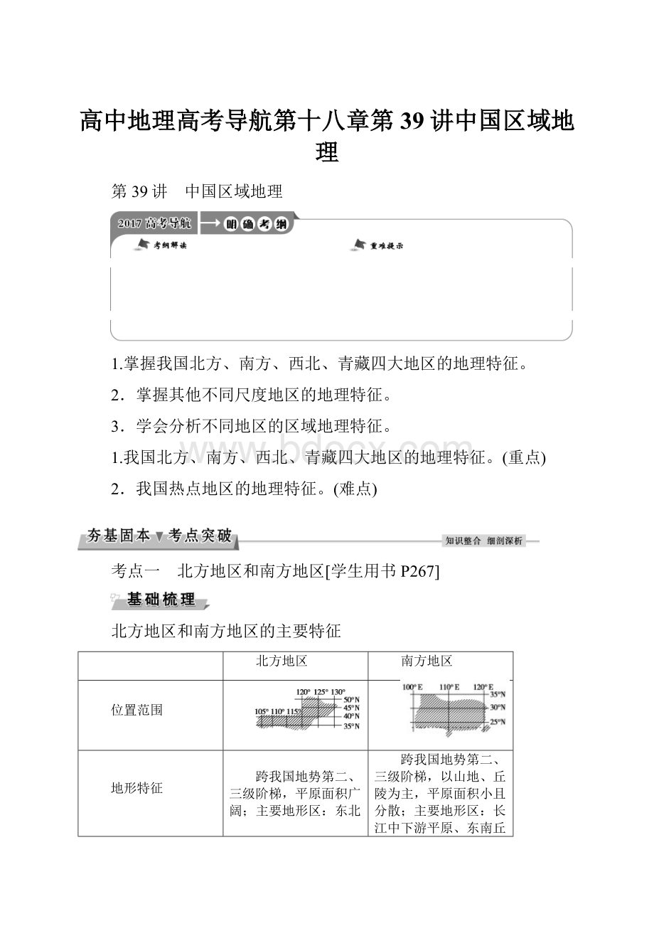 高中地理高考导航第十八章第39讲中国区域地理.docx