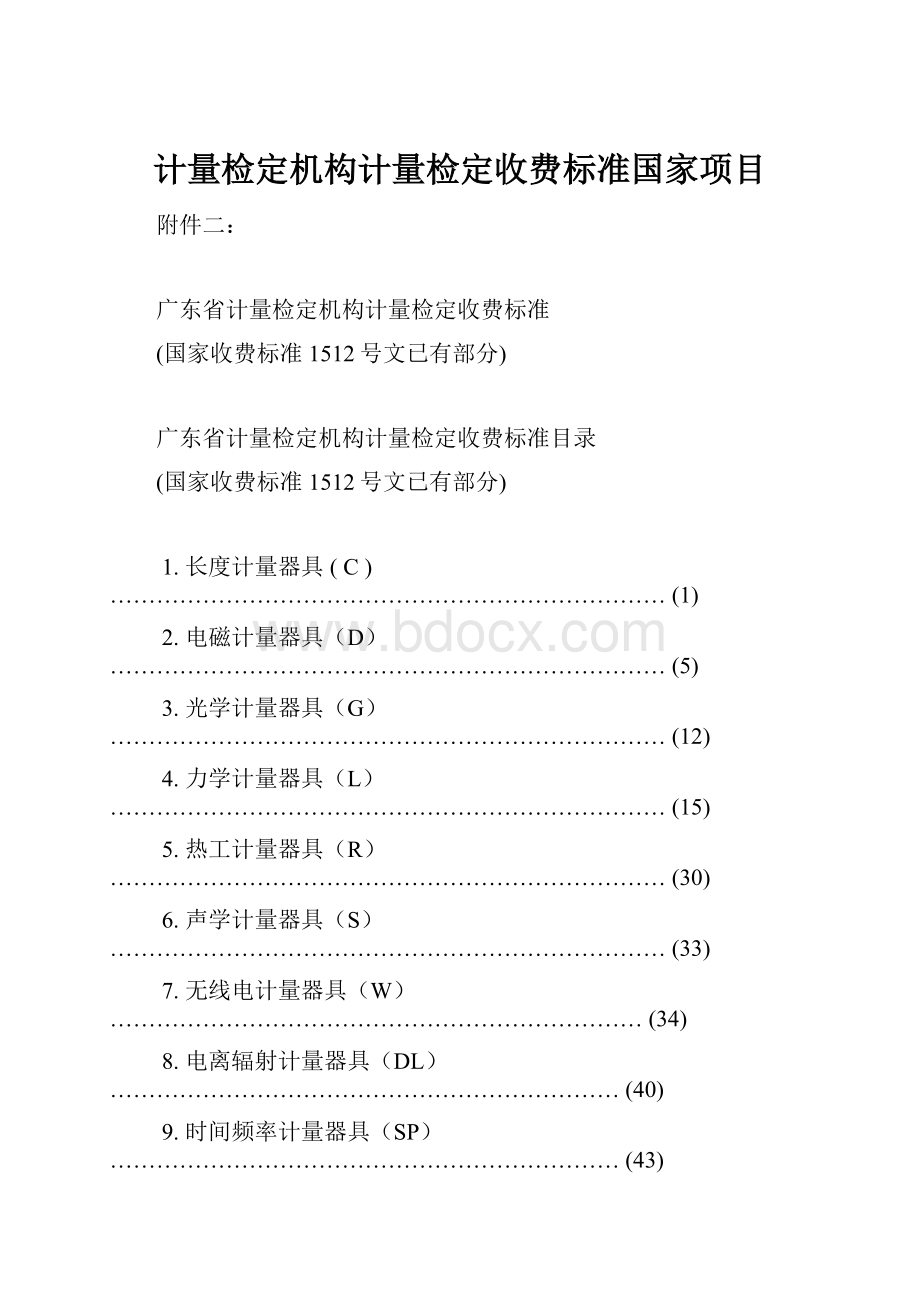 计量检定机构计量检定收费标准国家项目.docx