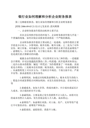 银行业如何理解和分析企业财务报表.docx