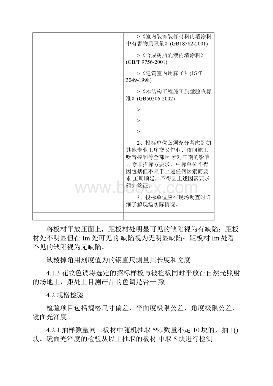 精装修工程投标技术要求及质量要求docx.docx_第2页